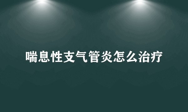 喘息性支气管炎怎么治疗
