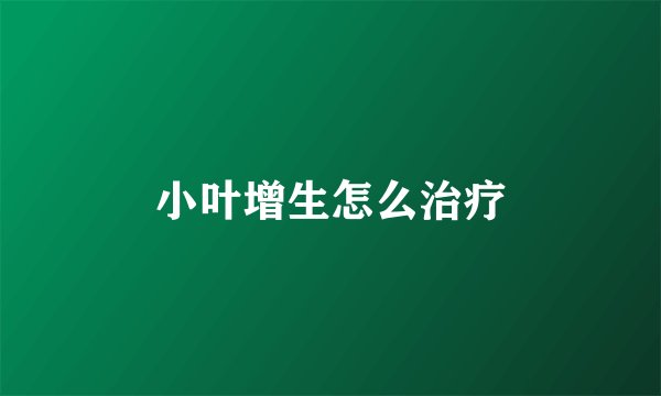 小叶增生怎么治疗