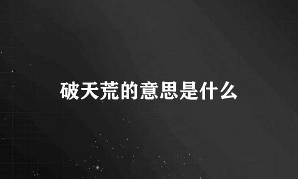 破天荒的意思是什么