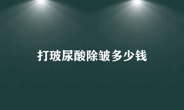 打玻尿酸除皱多少钱