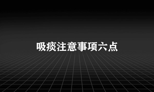 吸痰注意事项六点