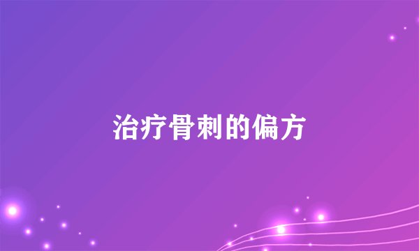 治疗骨刺的偏方