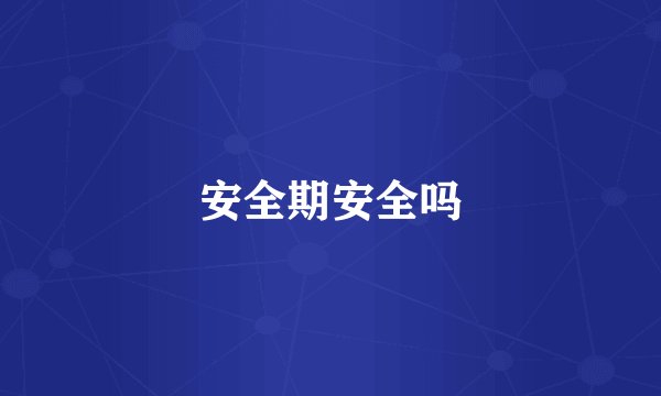 安全期安全吗