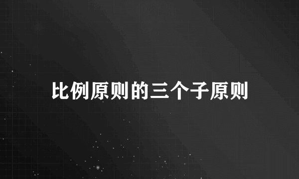 比例原则的三个子原则