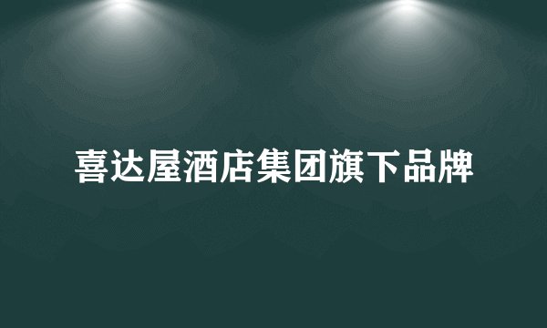 喜达屋酒店集团旗下品牌