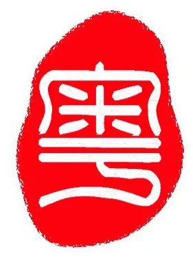 唔，是什么意思？
