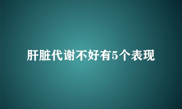 肝脏代谢不好有5个表现