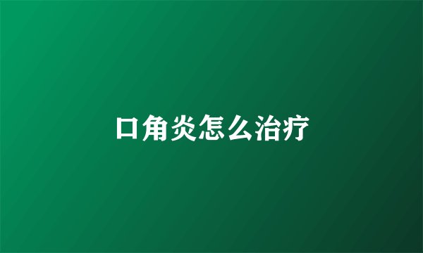 口角炎怎么治疗