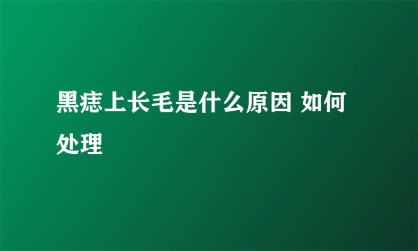 黑痣上长毛是什么原因 如何处理