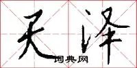 天泽