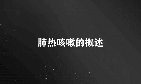 肺热咳嗽的概述
