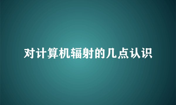 对计算机辐射的几点认识