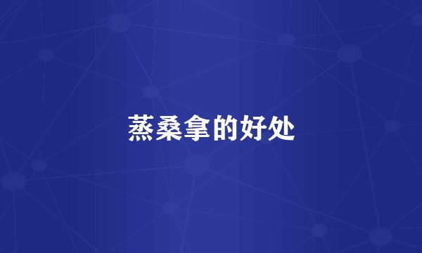蒸桑拿的好处