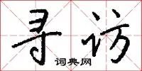 寻访