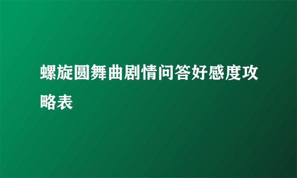 螺旋圆舞曲剧情问答好感度攻略表