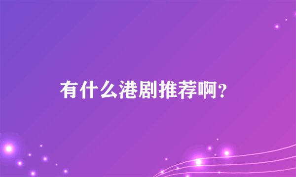 有什么港剧推荐啊？
