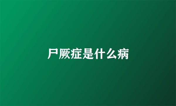 尸厥症是什么病