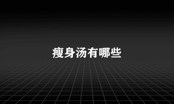 瘦身汤有哪些