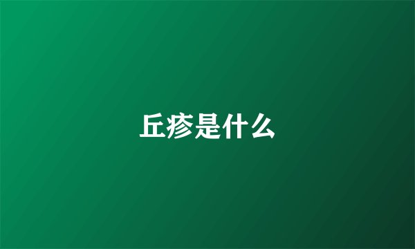 丘疹是什么
