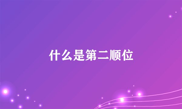 什么是第二顺位