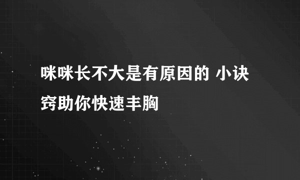 咪咪长不大是有原因的 小诀窍助你快速丰胸