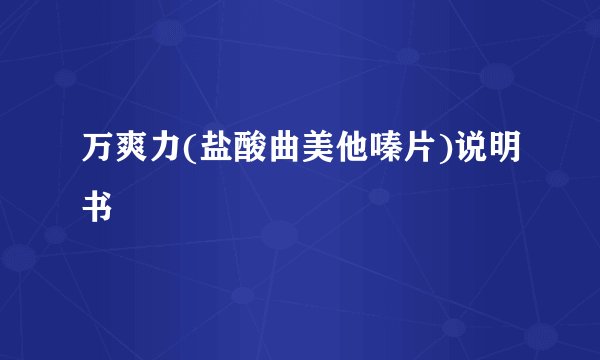 万爽力(盐酸曲美他嗪片)说明书