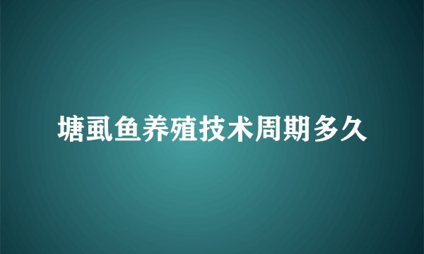 塘虱鱼养殖技术周期多久