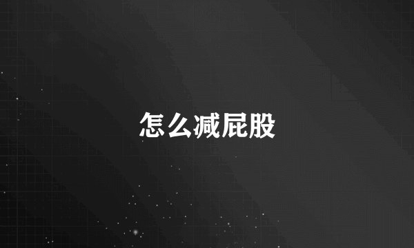 怎么减屁股
