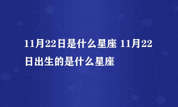 11月22日是什么星座 11月22日出生的是什么星座