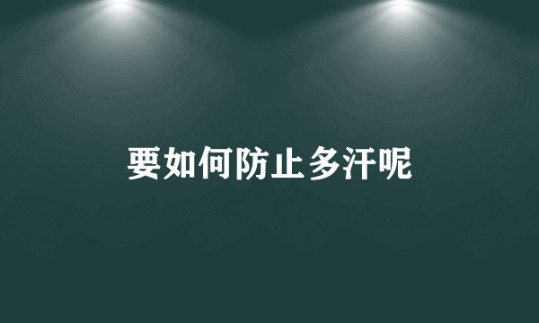 要如何防止多汗呢
