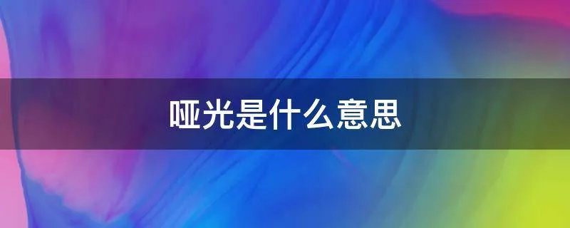 哑光是什么意思