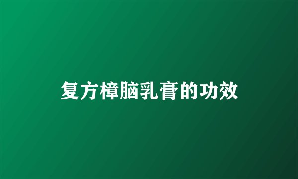 复方樟脑乳膏的功效