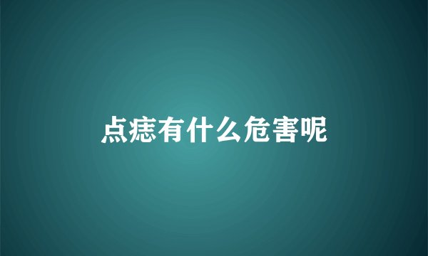 点痣有什么危害呢