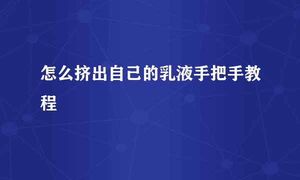 怎么挤出自己的乳液手把手教程