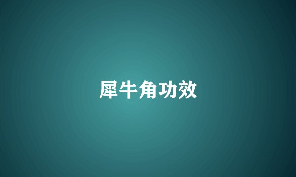 犀牛角功效