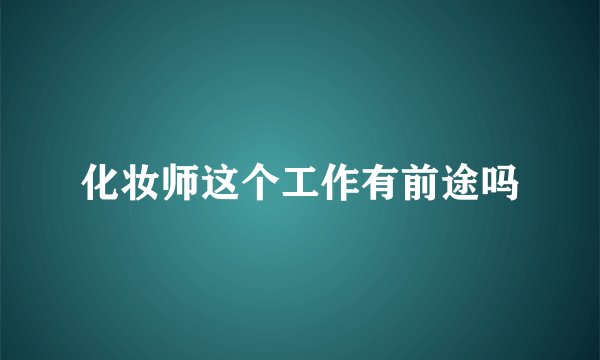 化妆师这个工作有前途吗