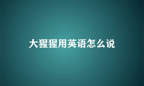 大猩猩用英语怎么说