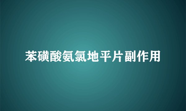 苯磺酸氨氯地平片副作用