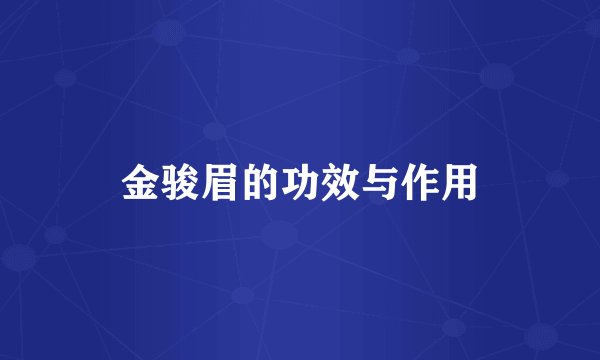 金骏眉的功效与作用
