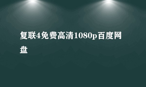 复联4免费高清1080p百度网盘