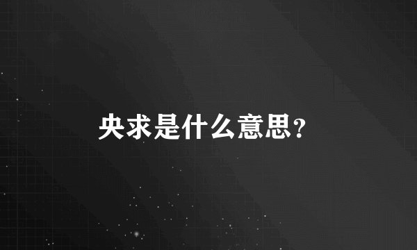 央求是什么意思？