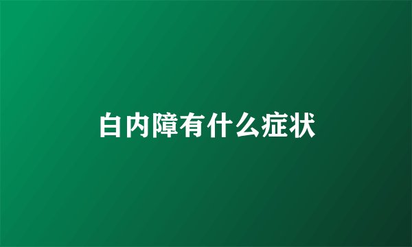 白内障有什么症状