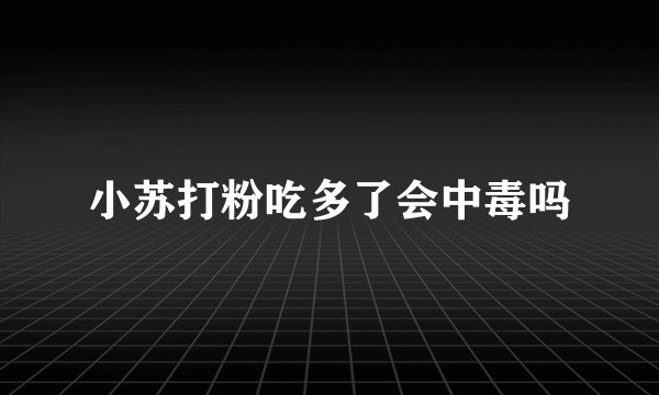 小苏打粉吃多了会中毒吗