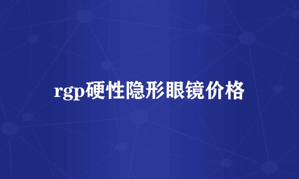 rgp硬性隐形眼镜价格