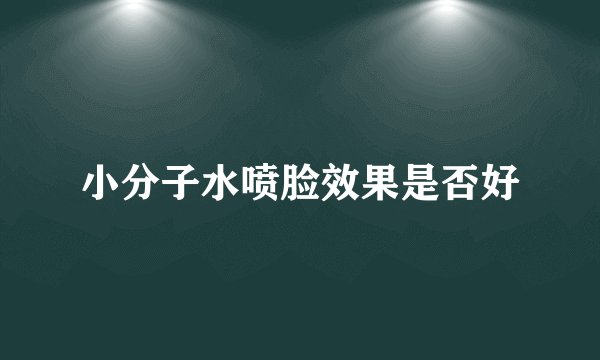 小分子水喷脸效果是否好