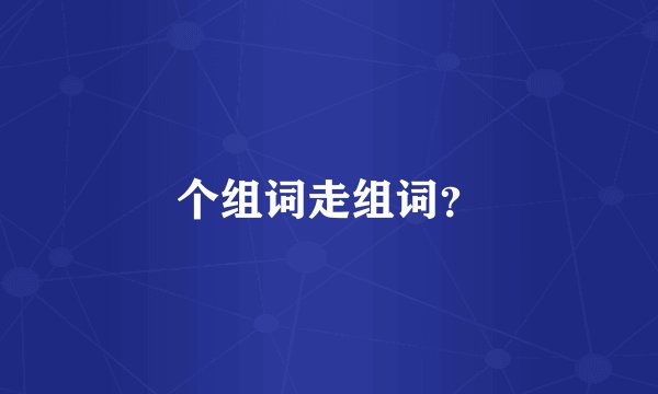 个组词走组词？