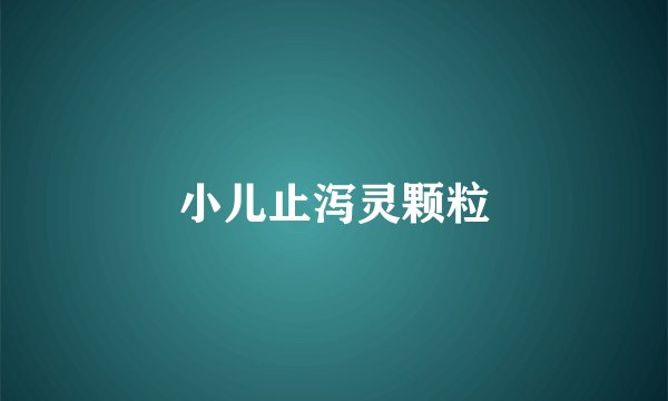 小儿止泻灵颗粒