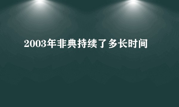 2003年非典持续了多长时间