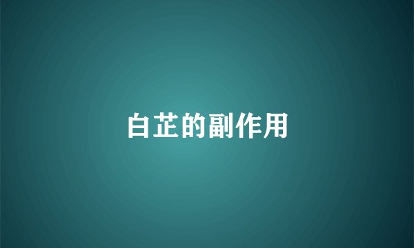 白芷的副作用