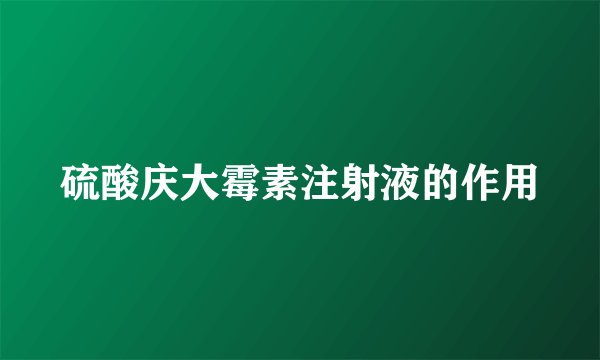 硫酸庆大霉素注射液的作用